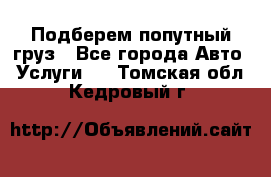 Подберем попутный груз - Все города Авто » Услуги   . Томская обл.,Кедровый г.